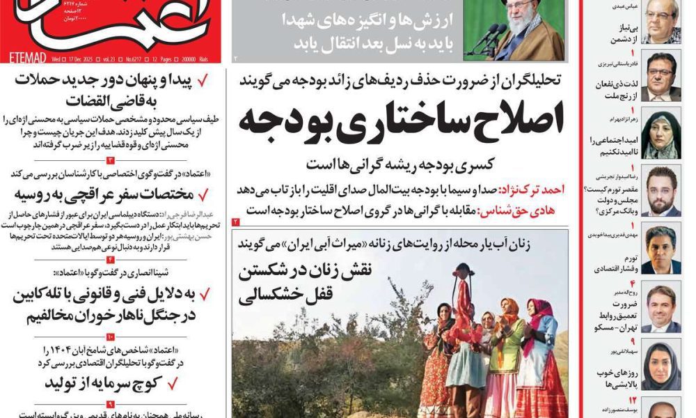 عناوین روزنامه های چهارشنبه ۲۶ آذرماه ۱۴۰۴