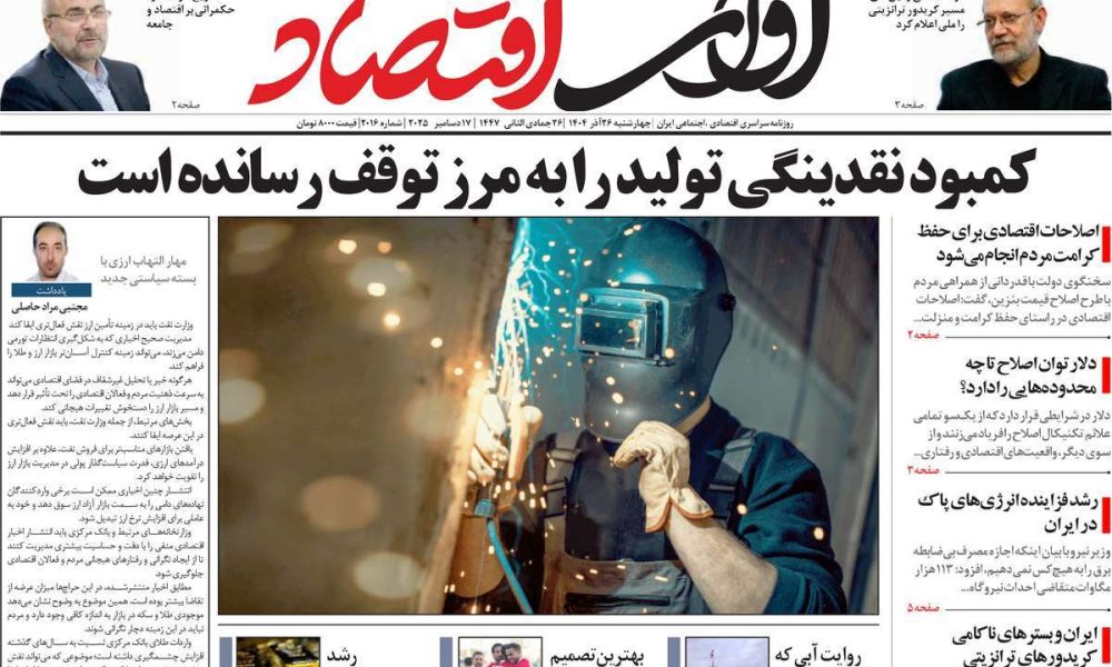 عناوین روزنامه های چهارشنبه ۲۶ آذرماه ۱۴۰۴