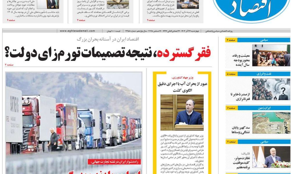 عناوین روزنامه های چهارشنبه ۲۶ آذرماه ۱۴۰۴