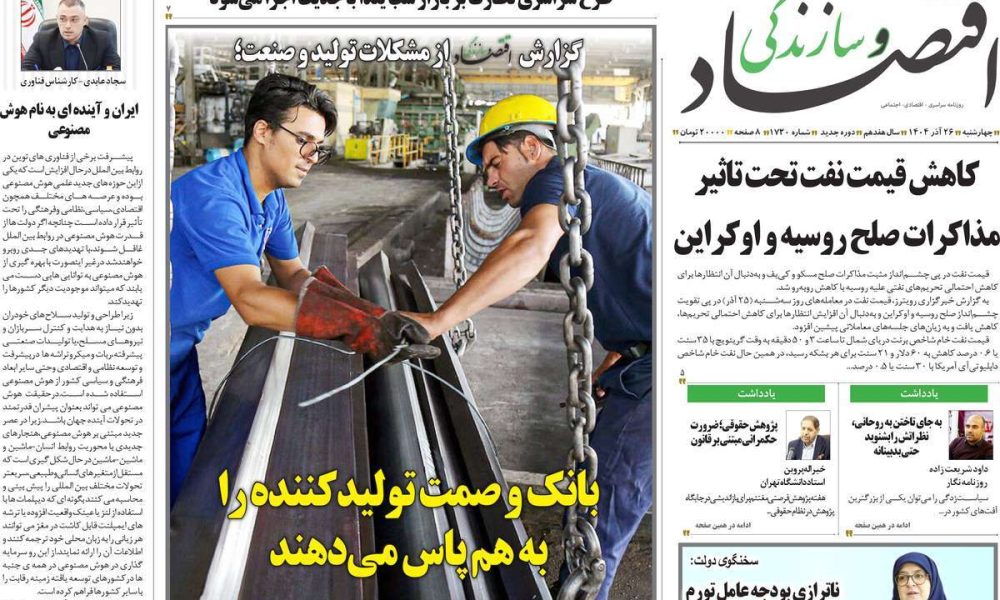 عناوین روزنامه های چهارشنبه ۲۶ آذرماه ۱۴۰۴