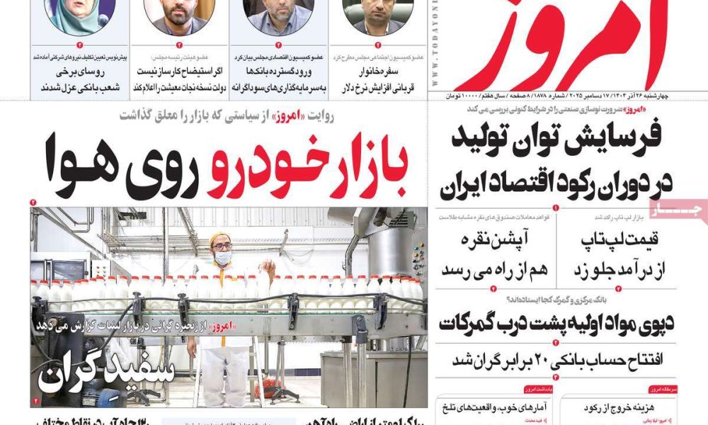 عناوین روزنامه های چهارشنبه ۲۶ آذرماه ۱۴۰۴