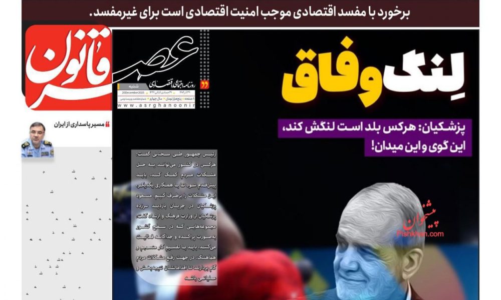 عناوین روزنامه های شنبه ۲۹ آذرماه ۱۴۰۴