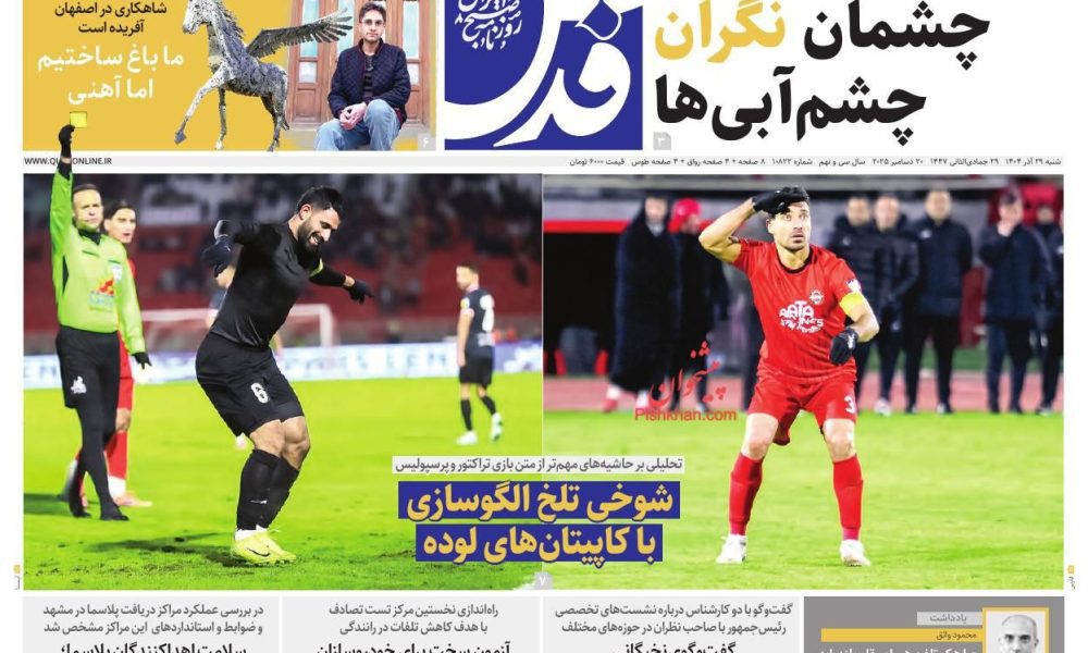 عناوین روزنامه های شنبه ۲۹ آذرماه ۱۴۰۴