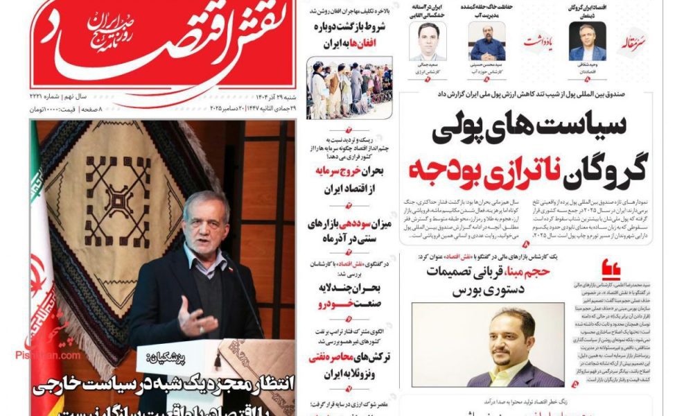 عناوین روزنامه های شنبه ۲۹ آذرماه ۱۴۰۴