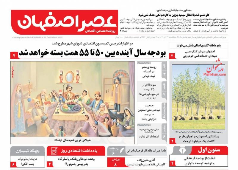 عناوین روزنامه های یکشنبه ۳۰ آذرماه ۱۴۰۴