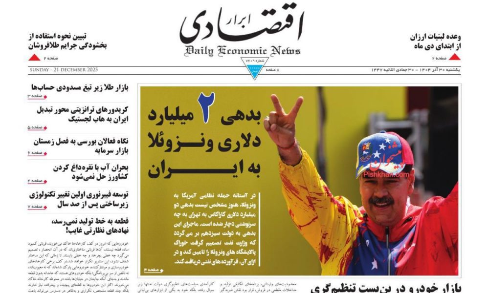 عناوین روزنامه های یکشنبه ۳۰ آذرماه ۱۴۰۴