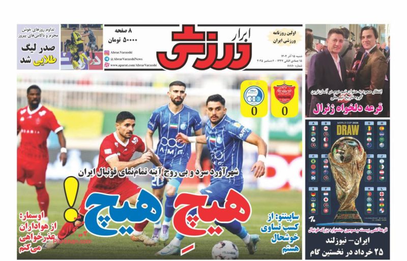 عناوین روزنامه های شنبه ۱۵ آذرماه ۱۴۰۴