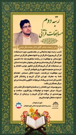 پیام تبریک شهردار، ریاست و اعضای شورای اسلامی کهن شهر شوشتر در پی کسب رتبه دوم مسابقات قرآنی توسط خبرنگار دیدگاه نیوز در کهن شهر شوشتر