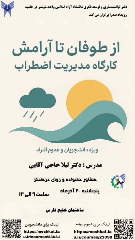 کارگاه مدیریت اضطراب ویژه دانشجویان و عموم مردم
