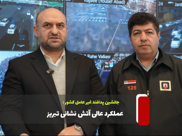 عملکرد قابل تقدیر آتش نشانی تبریز در حوزه پدافند غیر عامل