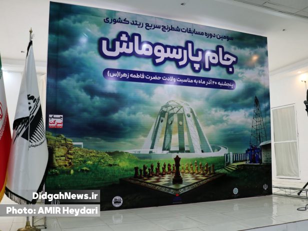 سومین دوره مسابقات شطرنج سریع ریتد کشوری «جام پارسوماش» در مسجدسلیمان برگزار شد