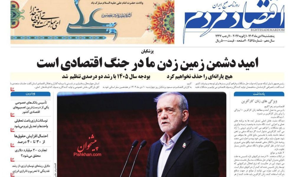 عناوین روزنامه های پنج‌شنبه ۱۱ دی‌ماه ۱۴۰۴
