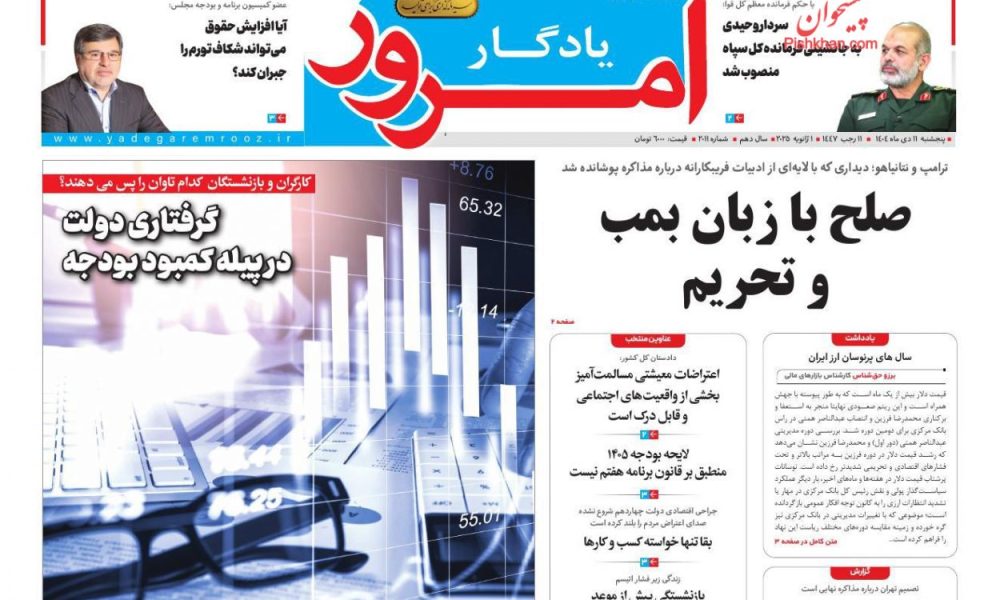 عناوین روزنامه های پنجشنبه ۱۱ دیماه ۱۴۰۴