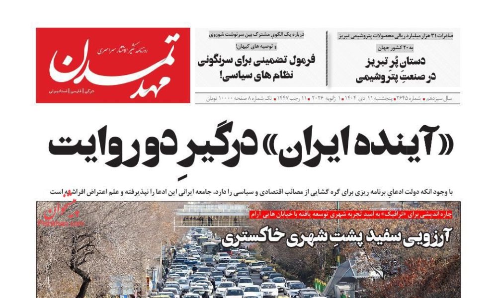 عناوین روزنامه های پنج‌شنبه ۱۱ دی‌ماه ۱۴۰۴