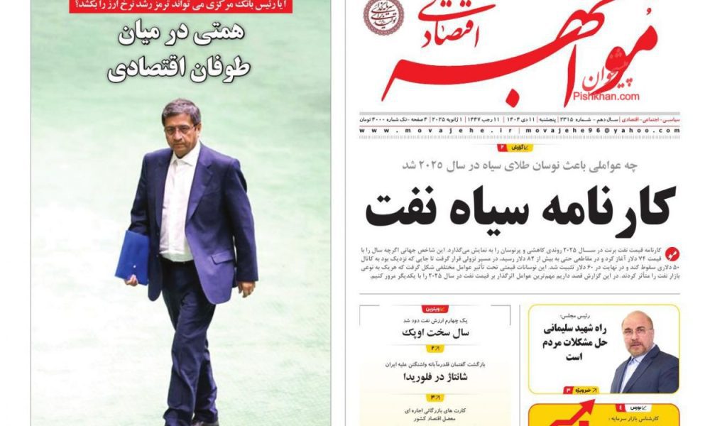 عناوین روزنامه های پنج‌شنبه ۱۱ دی‌ماه ۱۴۰۴