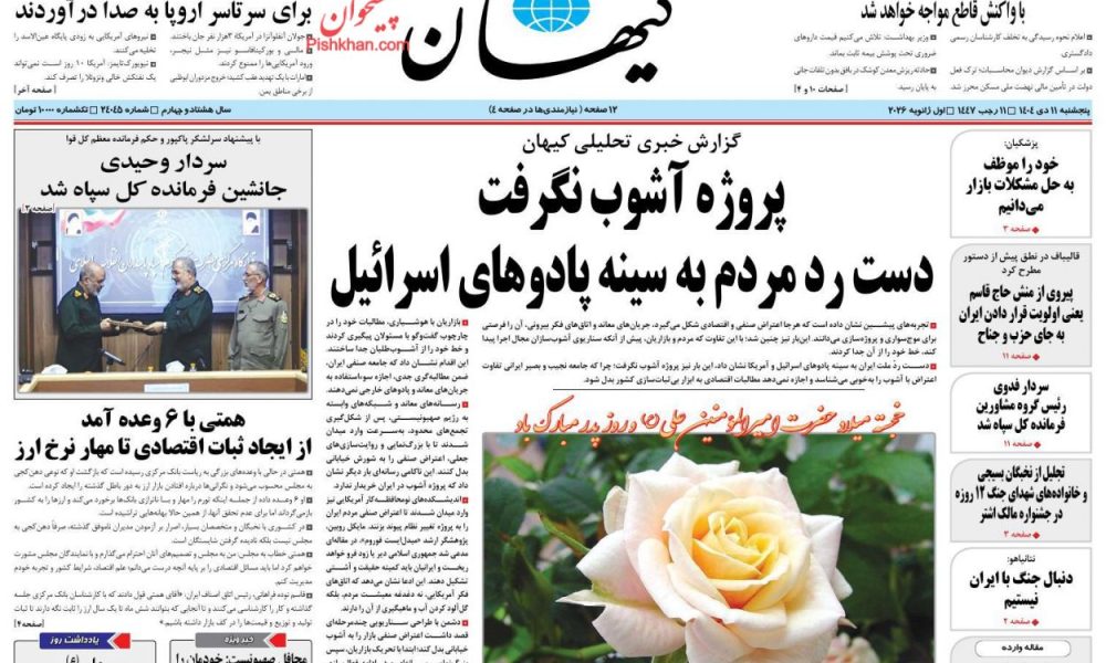 عناوین روزنامه های پنج‌شنبه ۱۱ دی‌ماه ۱۴۰۴