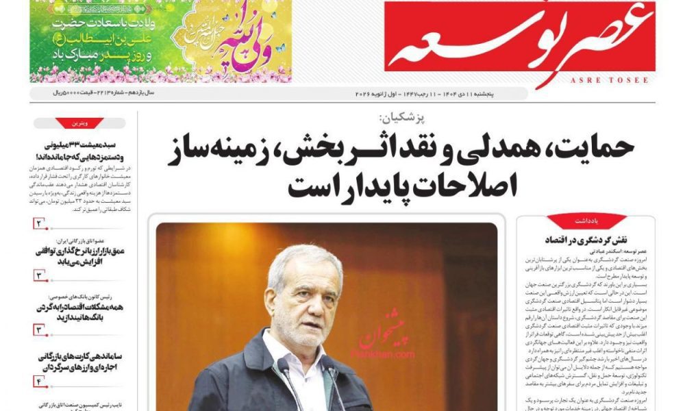 عناوین روزنامه های پنج‌شنبه ۱۱ دی‌ماه ۱۴۰۴