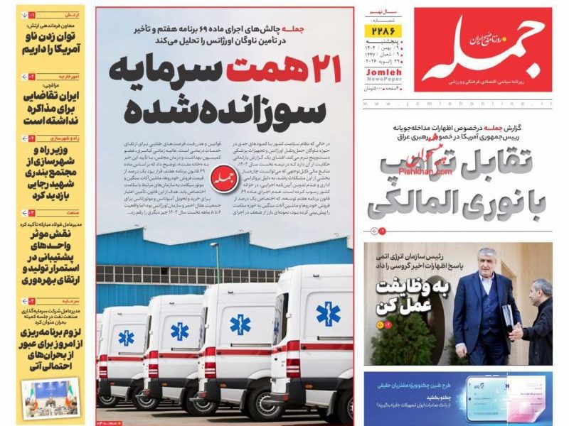 عناوین روزنامه های شنبه ۱۱ بهمن ۱۴۰۴