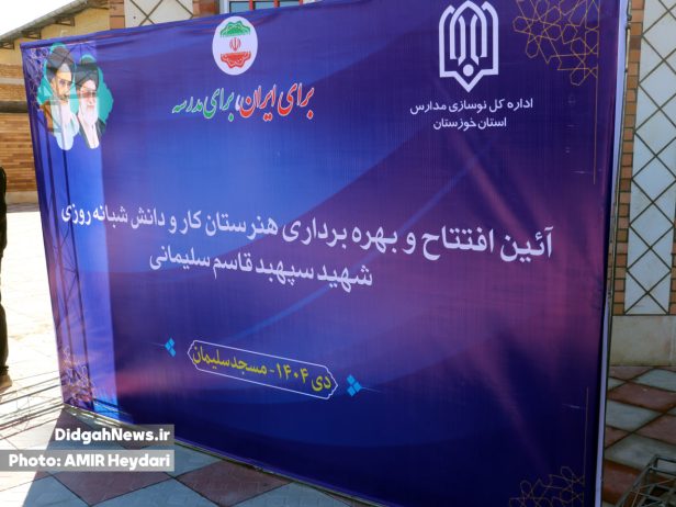 افتتاح هنرستان ۱۲ کلاسه شبانه‌روزی شهید سپهبد قاسم سلیمانی در مسجدسلیمان + عکس و فیلم