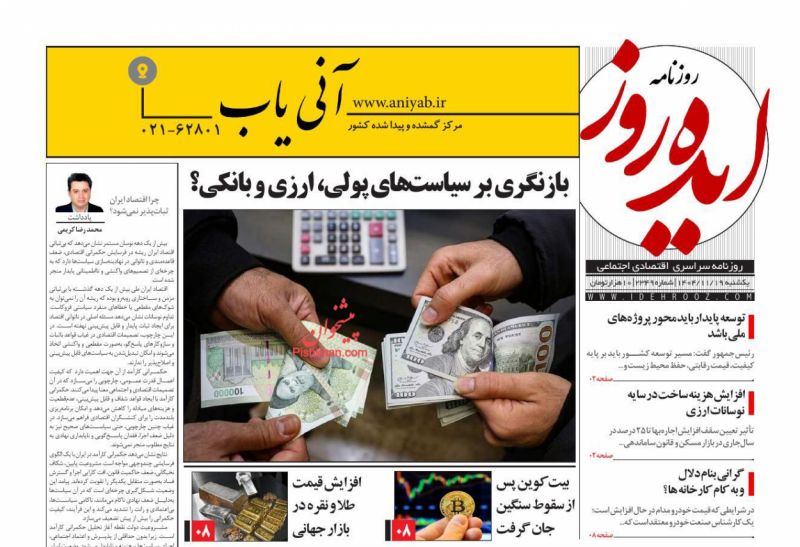 عناوین روزنامه های یکشنبه ۱۹ بهمن ۱۴۰۴