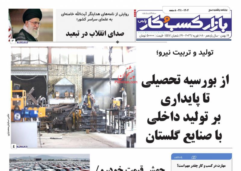 عناوین روزنامه های یکشنبه ۱۹ بهمن ۱۴۰۴