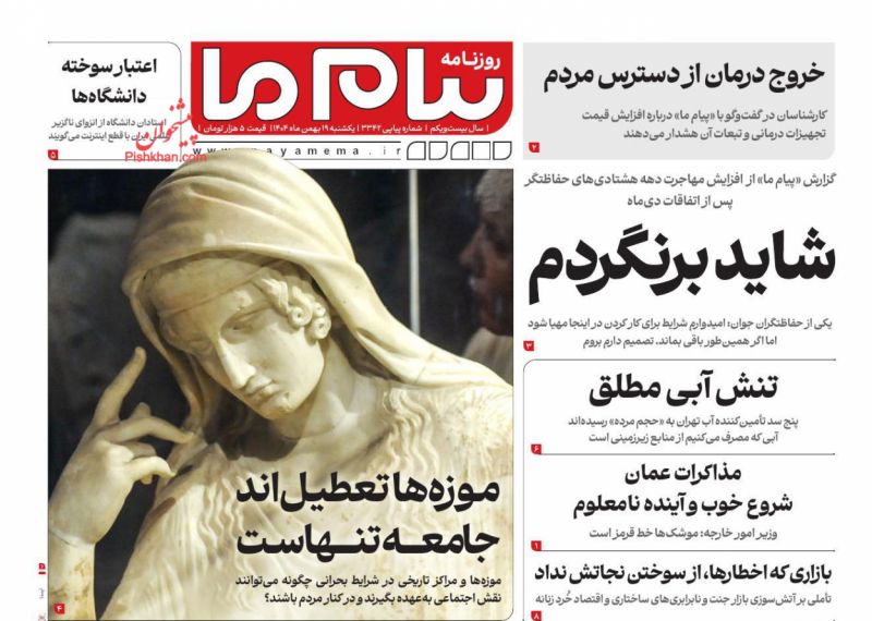 عناوین روزنامه های یکشنبه ۱۹ بهمن ۱۴۰۴