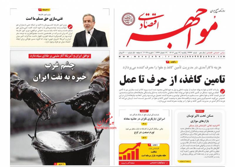 عناوین روزنامه های یکشنبه ۱۹ بهمن ۱۴۰۴
