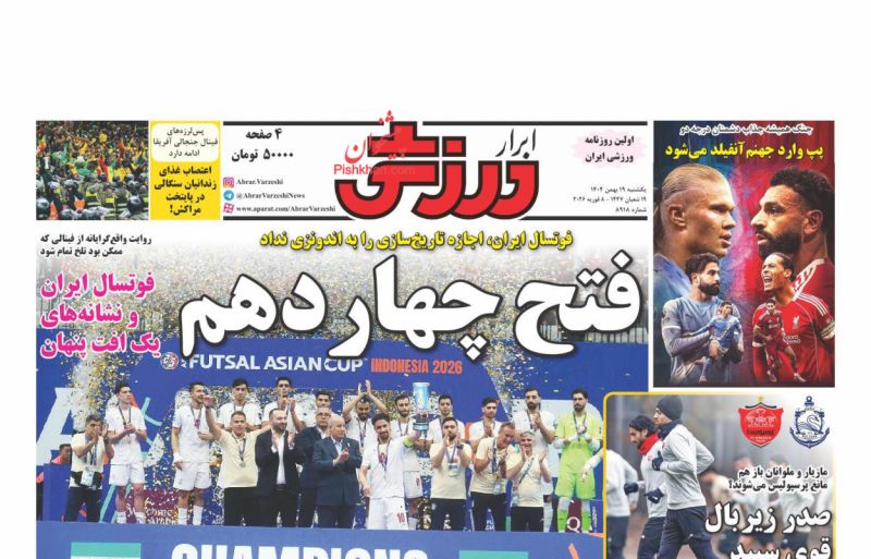 عناوین روزنامه های یکشنبه ۱۹ بهمن ۱۴۰۴