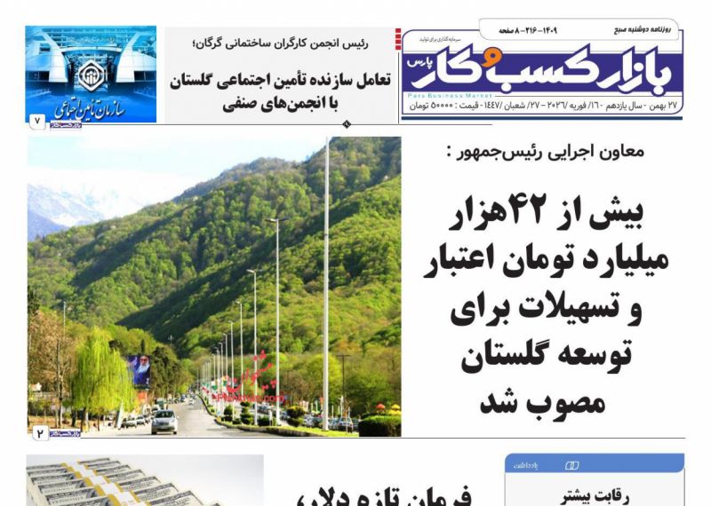 عناوین روزنامه های دوشنبه ۲۷ بهمن ۱۴۰۴