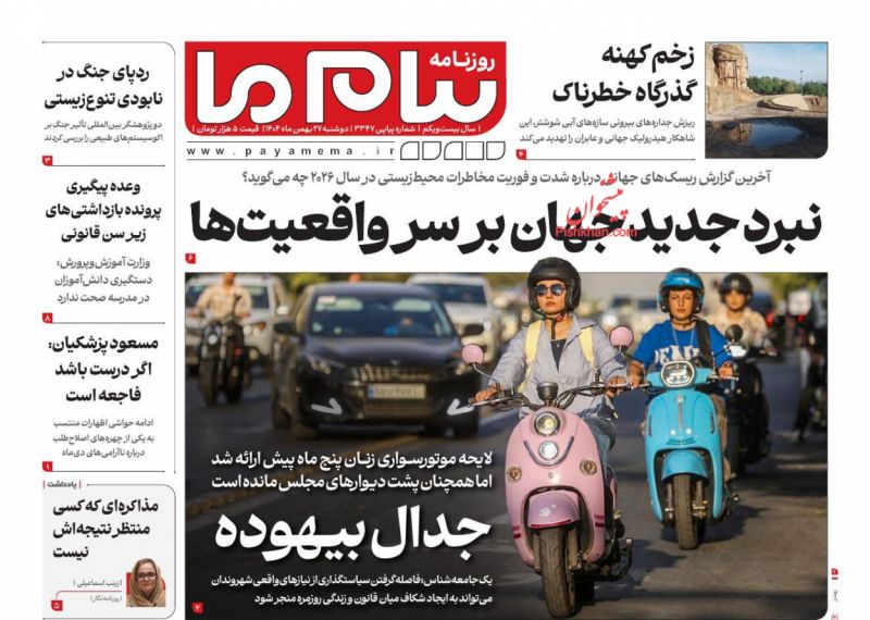 عناوین روزنامه های دوشنبه ۲۷ بهمن ۱۴۰۴