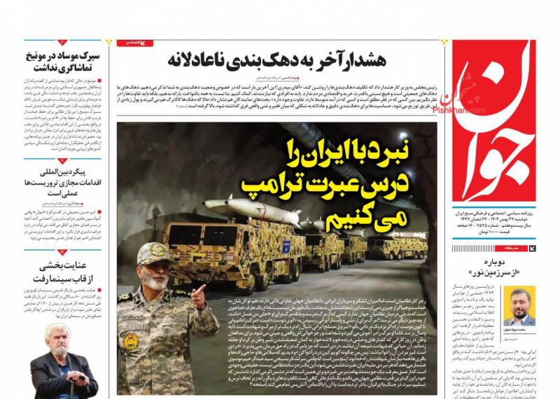 عناوین روزنامه های دوشنبه ۲۷ بهمن ۱۴۰۴
