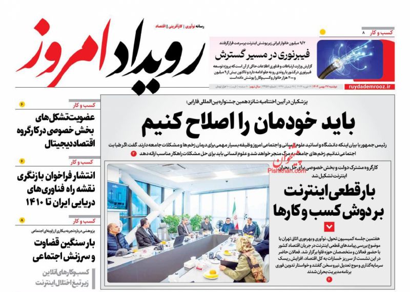 عناوین روزنامه های دوشنبه ۲۷ بهمن ۱۴۰۴