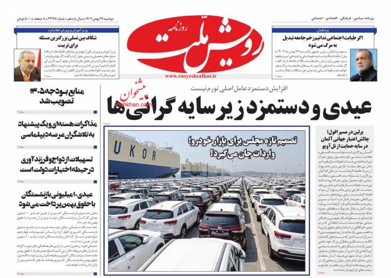 عناوین روزنامه های دوشنبه ۲۷ بهمن ۱۴۰۴