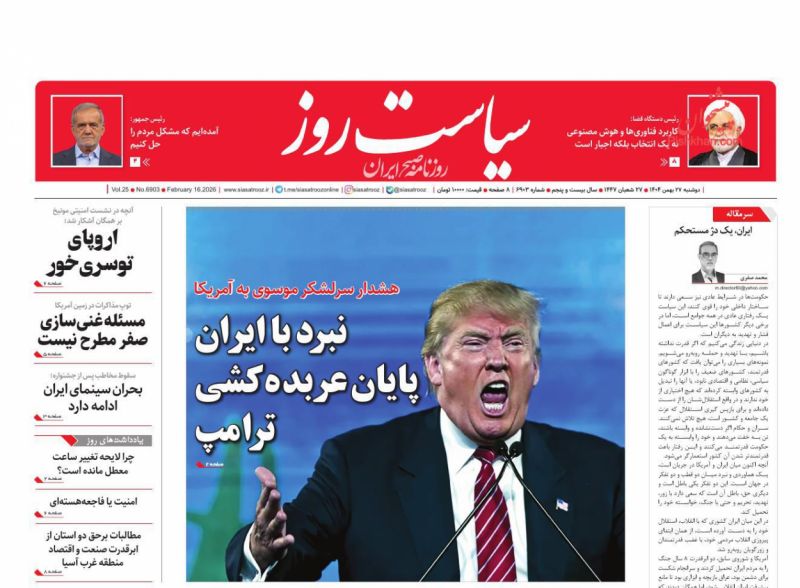 عناوین روزنامه های دوشنبه ۲۷ بهمن ۱۴۰۴