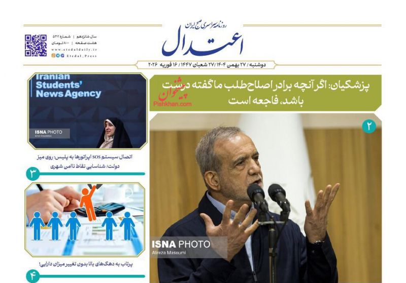عناوین روزنامه های دوشنبه ۲۷ بهمن ۱۴۰۴