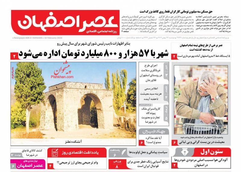 عناوین روزنامه های دوشنبه ۲۷ بهمن ۱۴۰۴