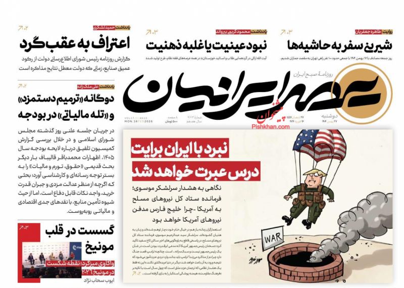 عناوین روزنامه های دوشنبه ۲۷ بهمن ۱۴۰۴