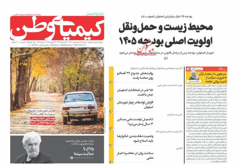 عناوین روزنامه های دوشنبه ۲۷ بهمن ۱۴۰۴