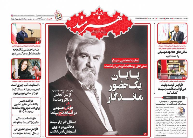 عناوین روزنامه های دوشنبه ۲۷ بهمن ۱۴۰۴