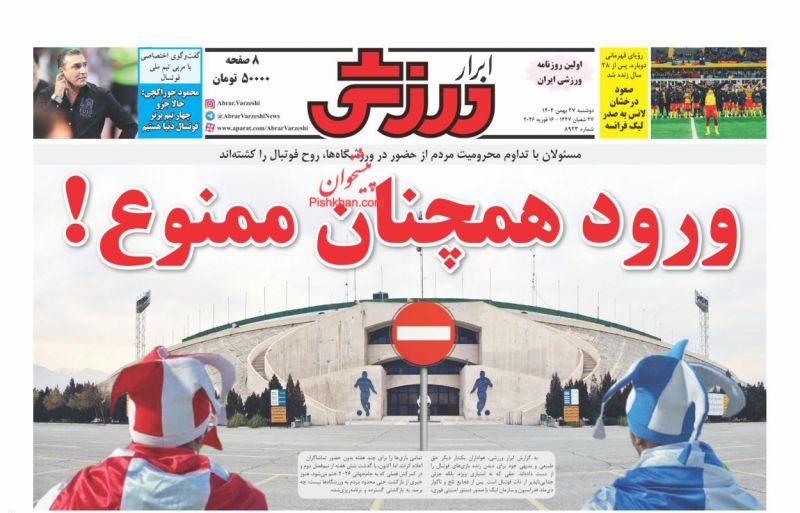 عناوین روزنامه های دوشنبه ۲۷ بهمن ۱۴۰۴