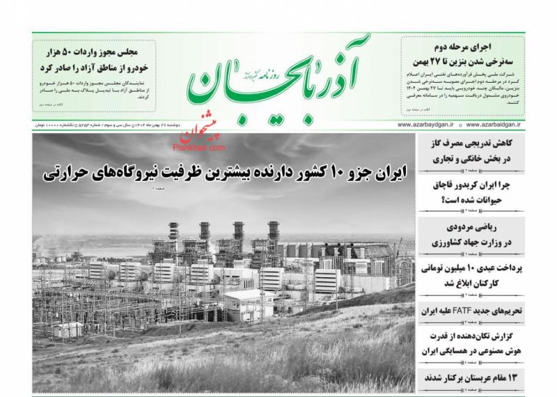 عناوین روزنامه های دوشنبه ۲۷ بهمن ۱۴۰۴