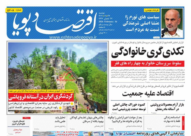 عناوین روزنامه های دوشنبه ۲۷ بهمن ۱۴۰۴