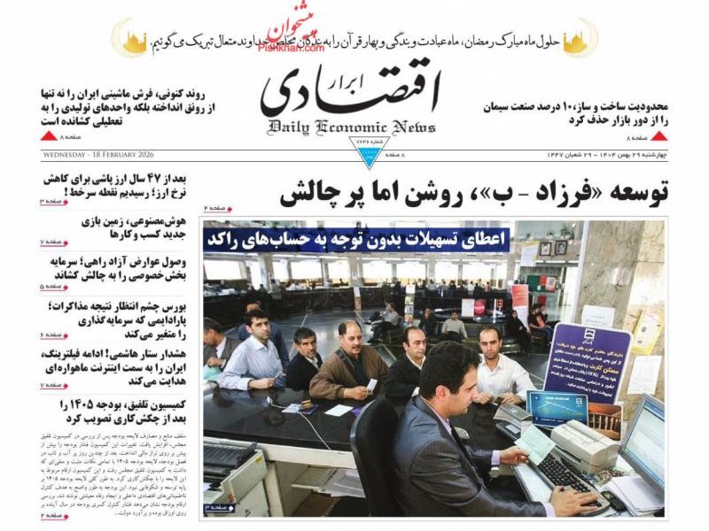 عناوین روزنامه های چهارشنبه ۲۹ بهمن ۱۴۰۴