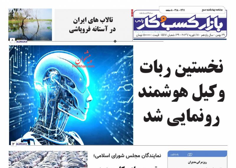 عناوین روزنامه های چهارشنبه ۲۹ بهمن ۱۴۰۴