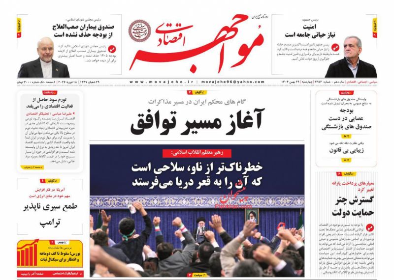عناوین روزنامه های چهارشنبه ۲۹ بهمن ۱۴۰۴