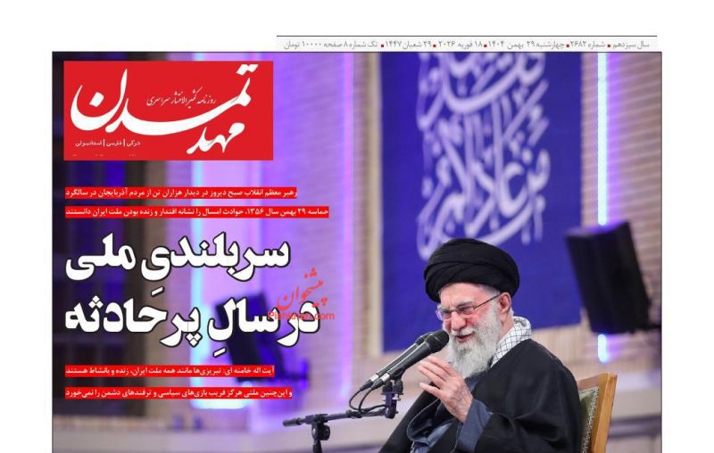 عناوین روزنامه های چهارشنبه ۲۹ بهمن ۱۴۰۴