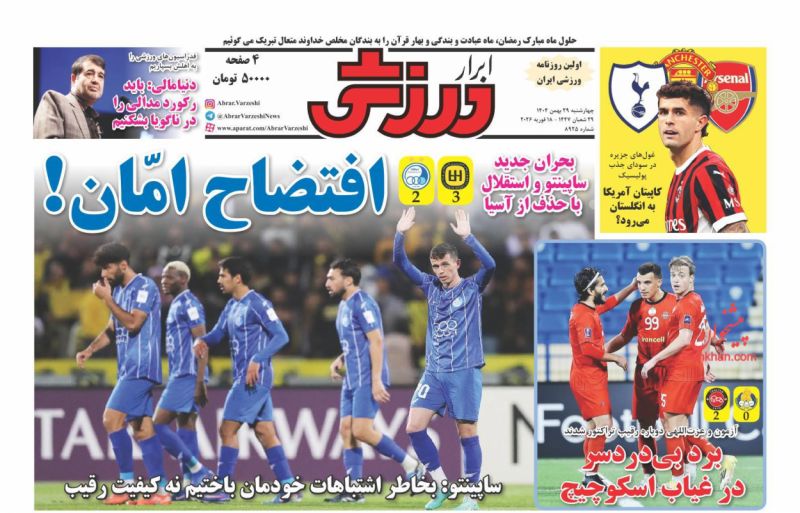 عناوین روزنامه های چهارشنبه ۲۹ بهمن ۱۴۰۴