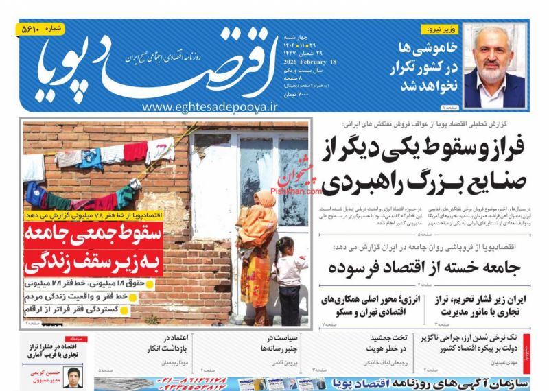 عناوین روزنامه های چهارشنبه ۲۹ بهمن ۱۴۰۴