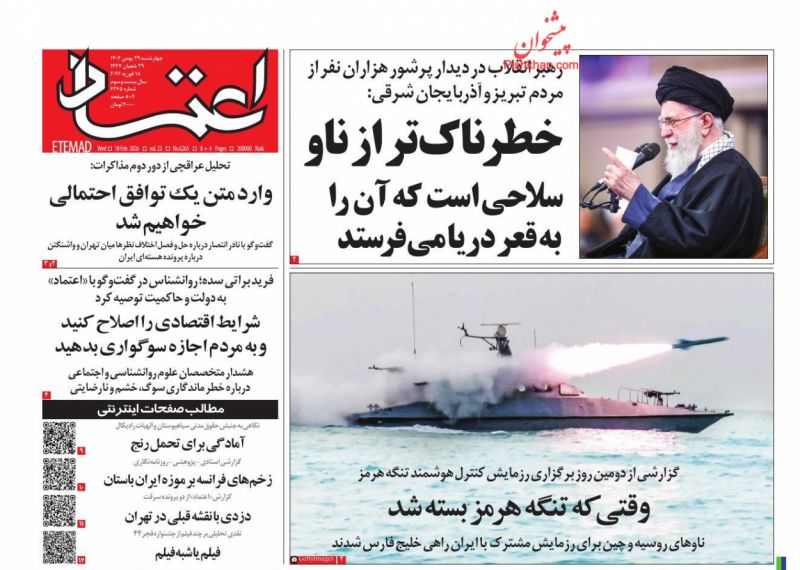 عناوین روزنامه های چهارشنبه ۲۹ بهمن ۱۴۰۴