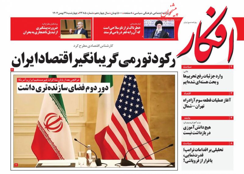 عناوین روزنامه های چهارشنبه ۲۹ بهمن ۱۴۰۴